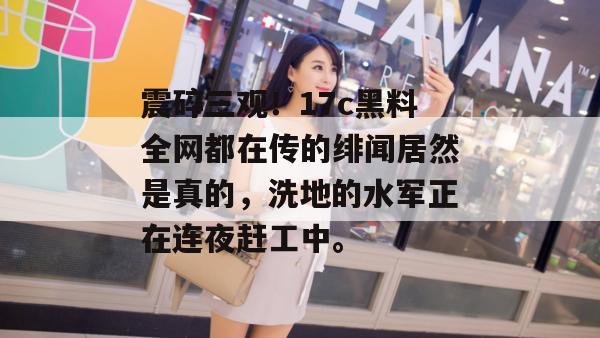 震碎三观！17c黑料全网都在传的绯闻居然是真的，洗地的水军正在连夜赶工中。